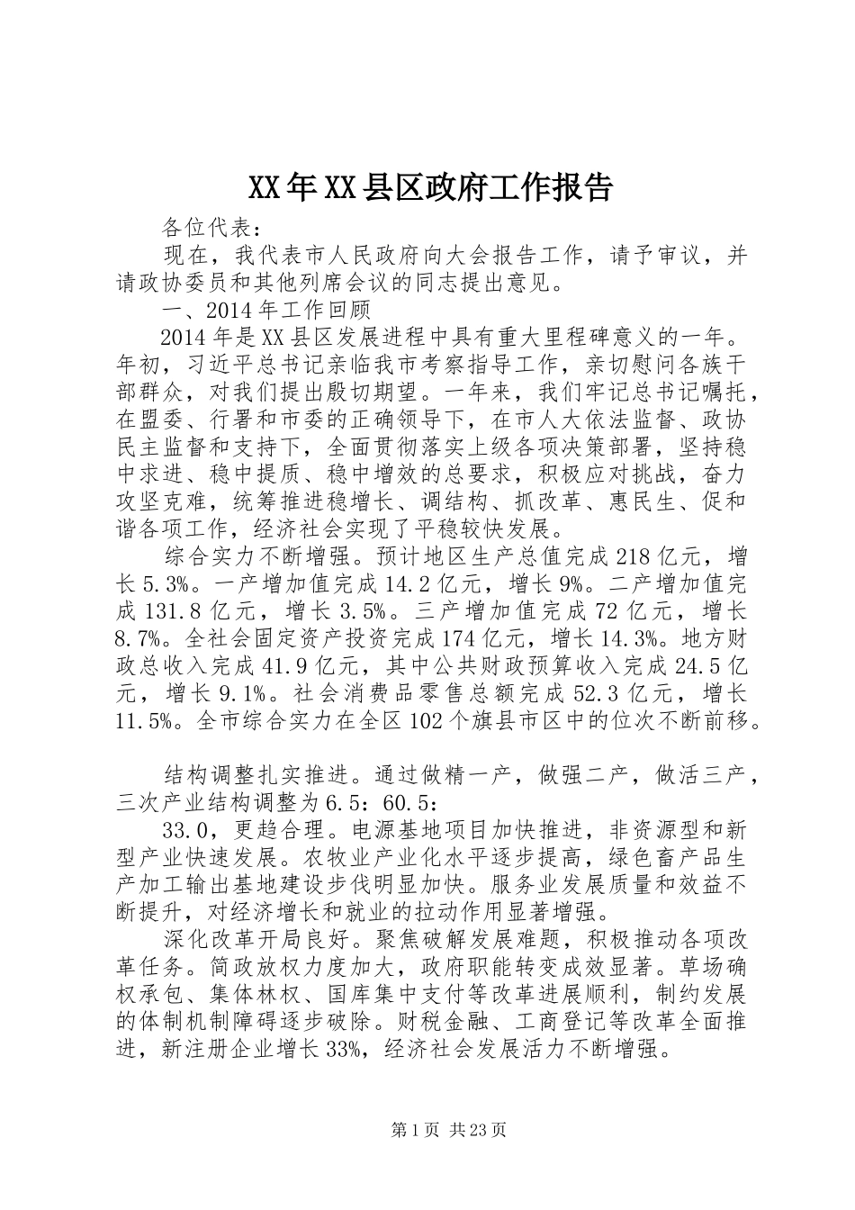 XX年XX县区政府工作报告_4 (39)_第1页