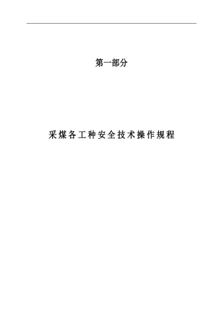 采煤工种安全技术操作规程