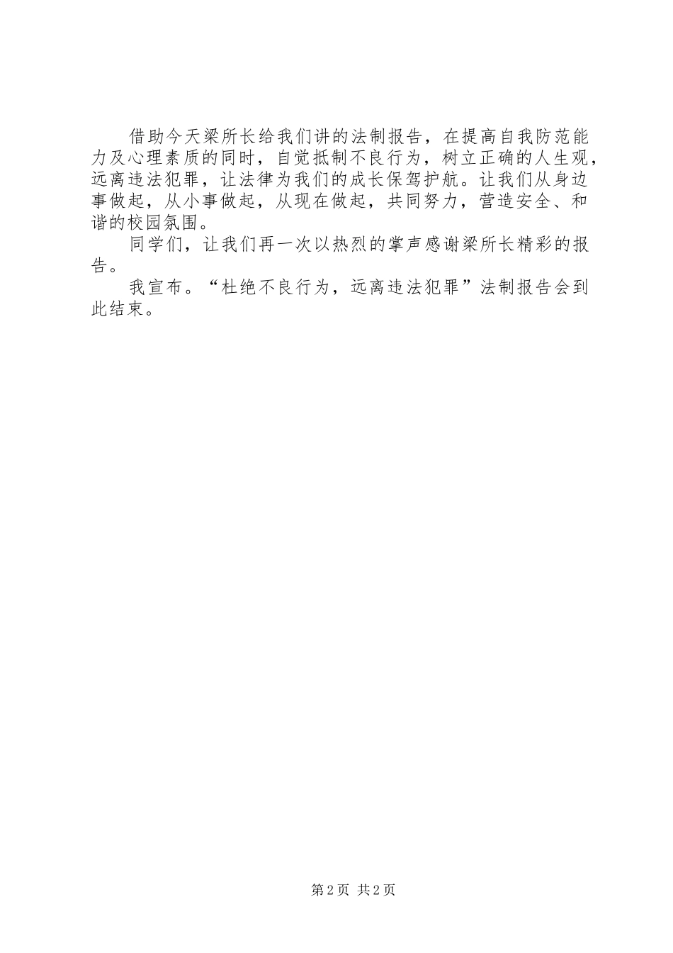 “杜绝不良行为，远离违法犯罪”法制报告会主持词_第2页