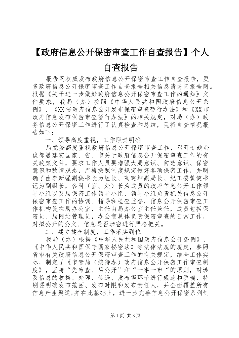 【政府信息公开保密审查工作自查报告】个人自查报告_第1页