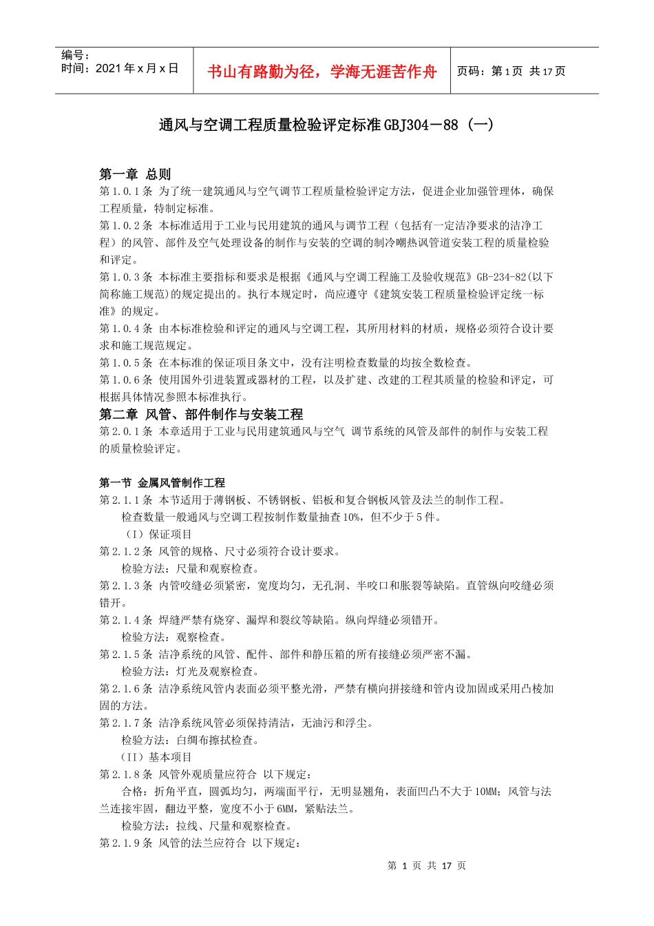 通风与空调工程质量检验评定标准_第1页