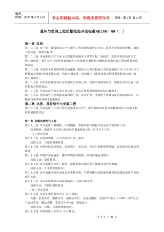 通风与空调工程质量检验评定标准