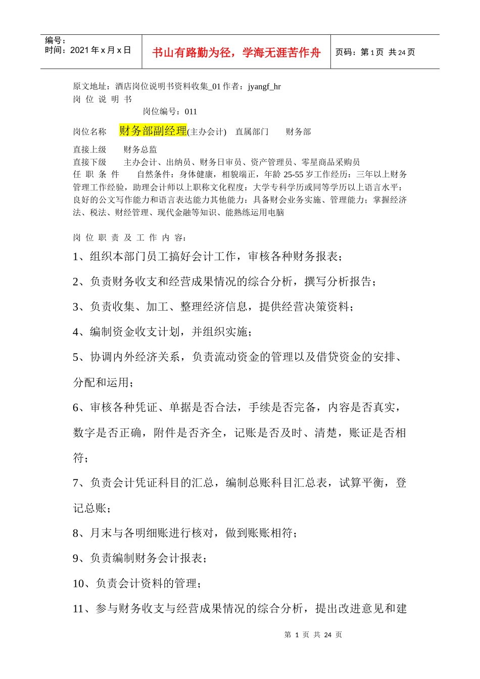 酒店岗位说明书资料收集_第1页