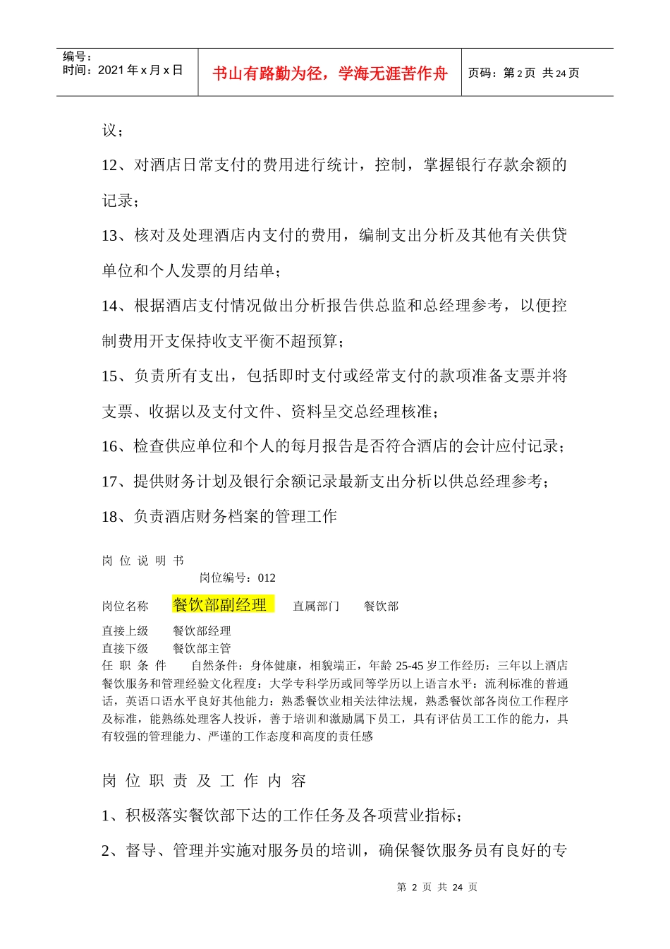 酒店岗位说明书资料收集_第2页