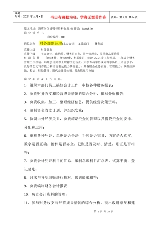 酒店岗位说明书资料收集