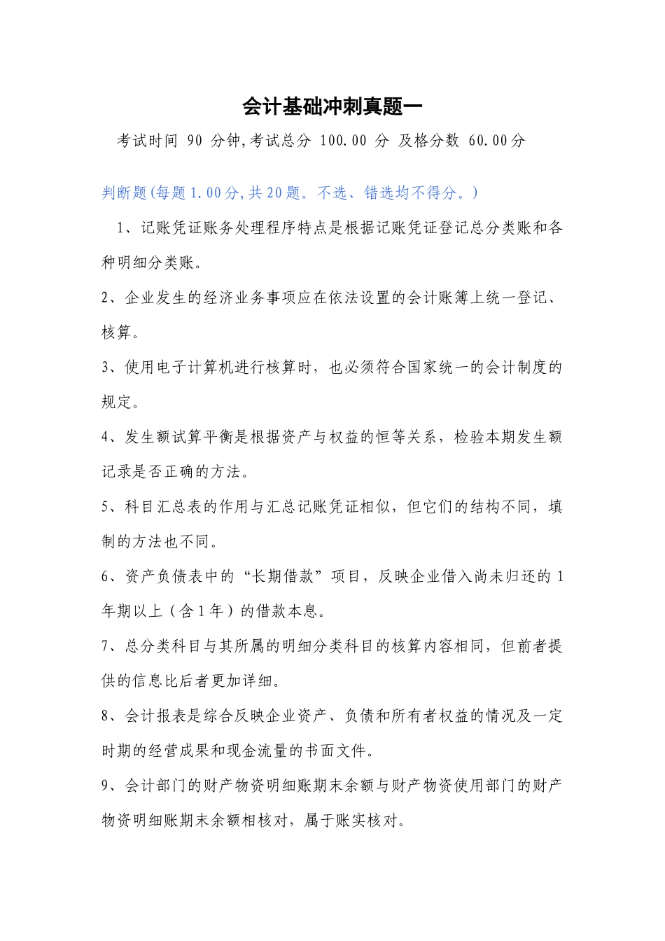 会计基础冲刺真题一_第1页