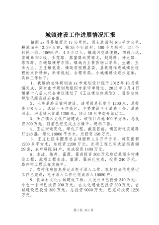 城镇建设工作进展情况汇报