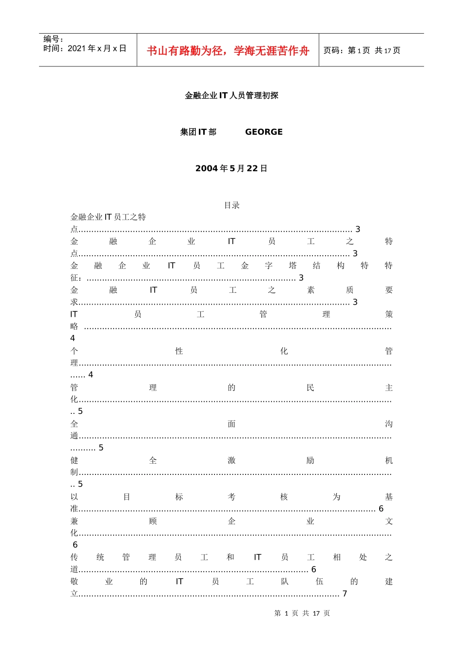 金融企业IT人员管理初探(doc 15)_第1页