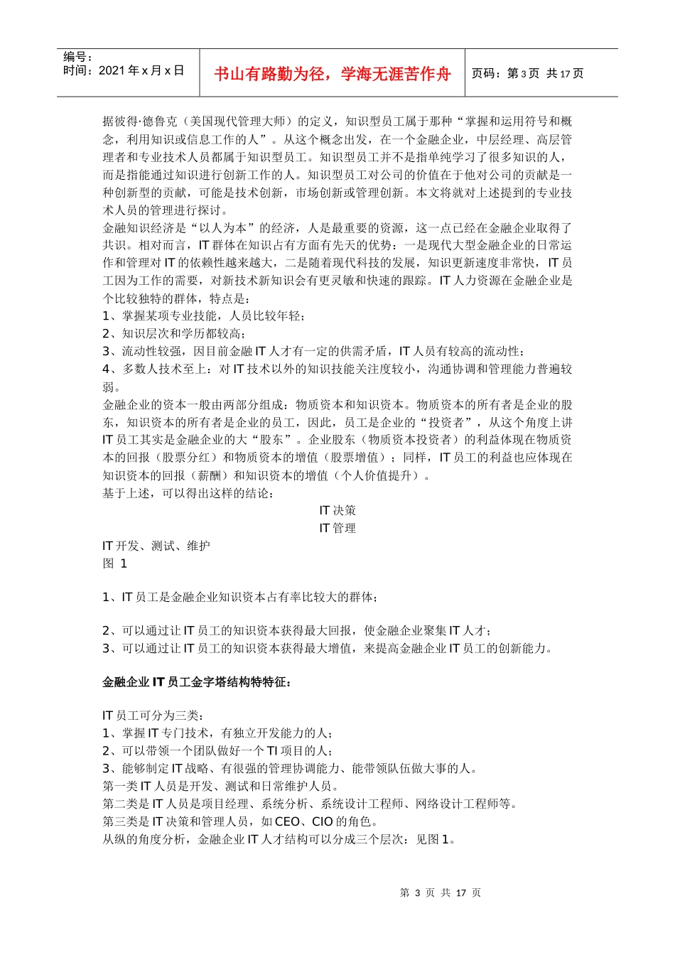 金融企业IT人员管理初探(doc 15)_第3页
