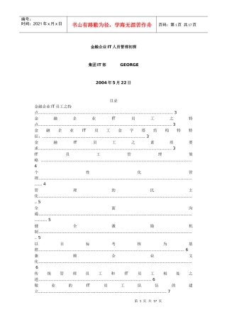 金融企业IT人员管理初探(doc 15)