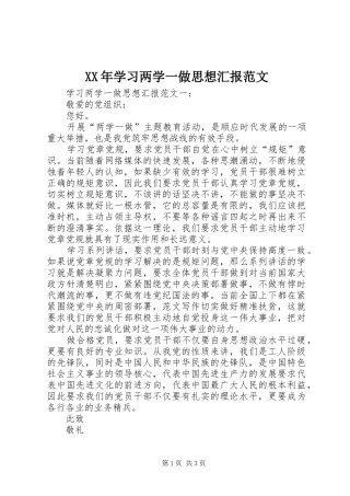 XX年学习两学一做思想汇报范文