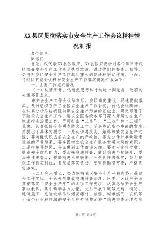 XX县区贯彻落实市安全生产工作会议精神情况汇报