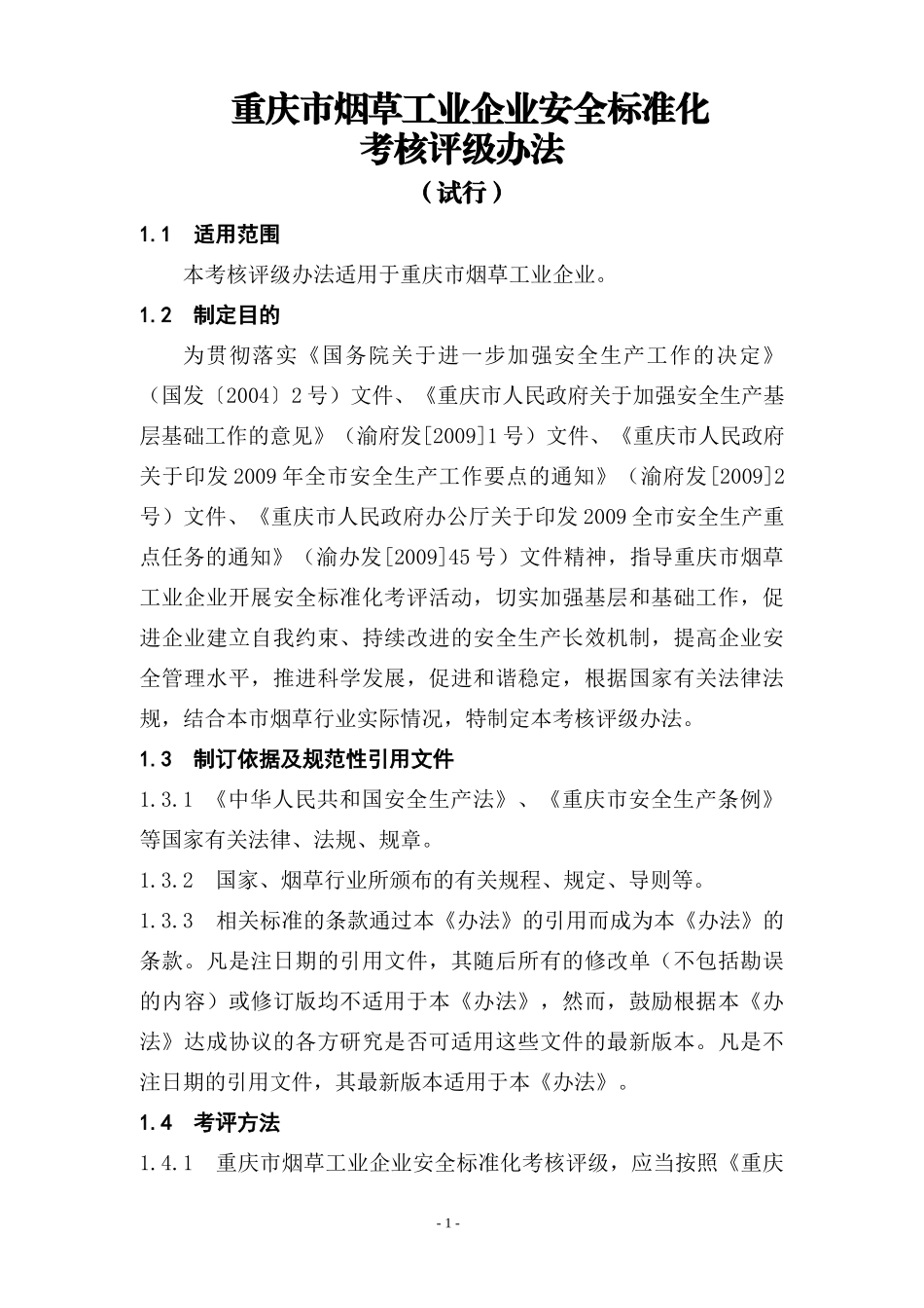 重庆市烟草工业企业安全标准化_第1页