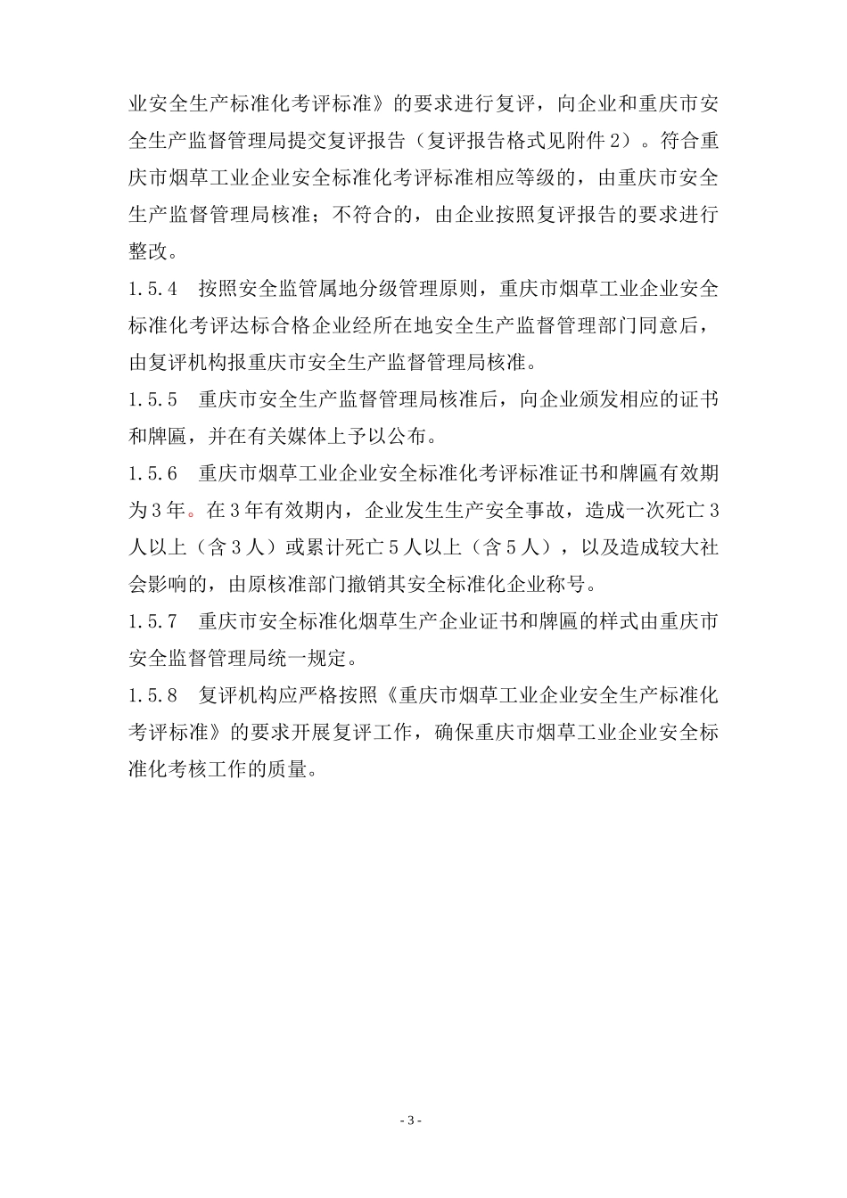 重庆市烟草工业企业安全标准化_第3页