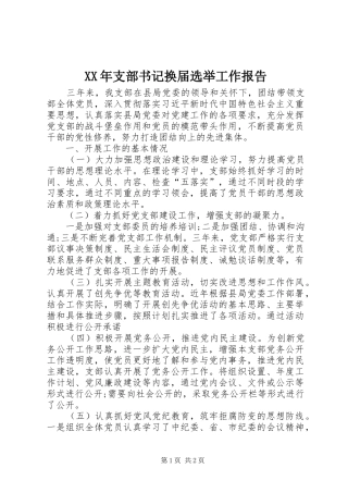 XX年支部书记换届选举工作报告