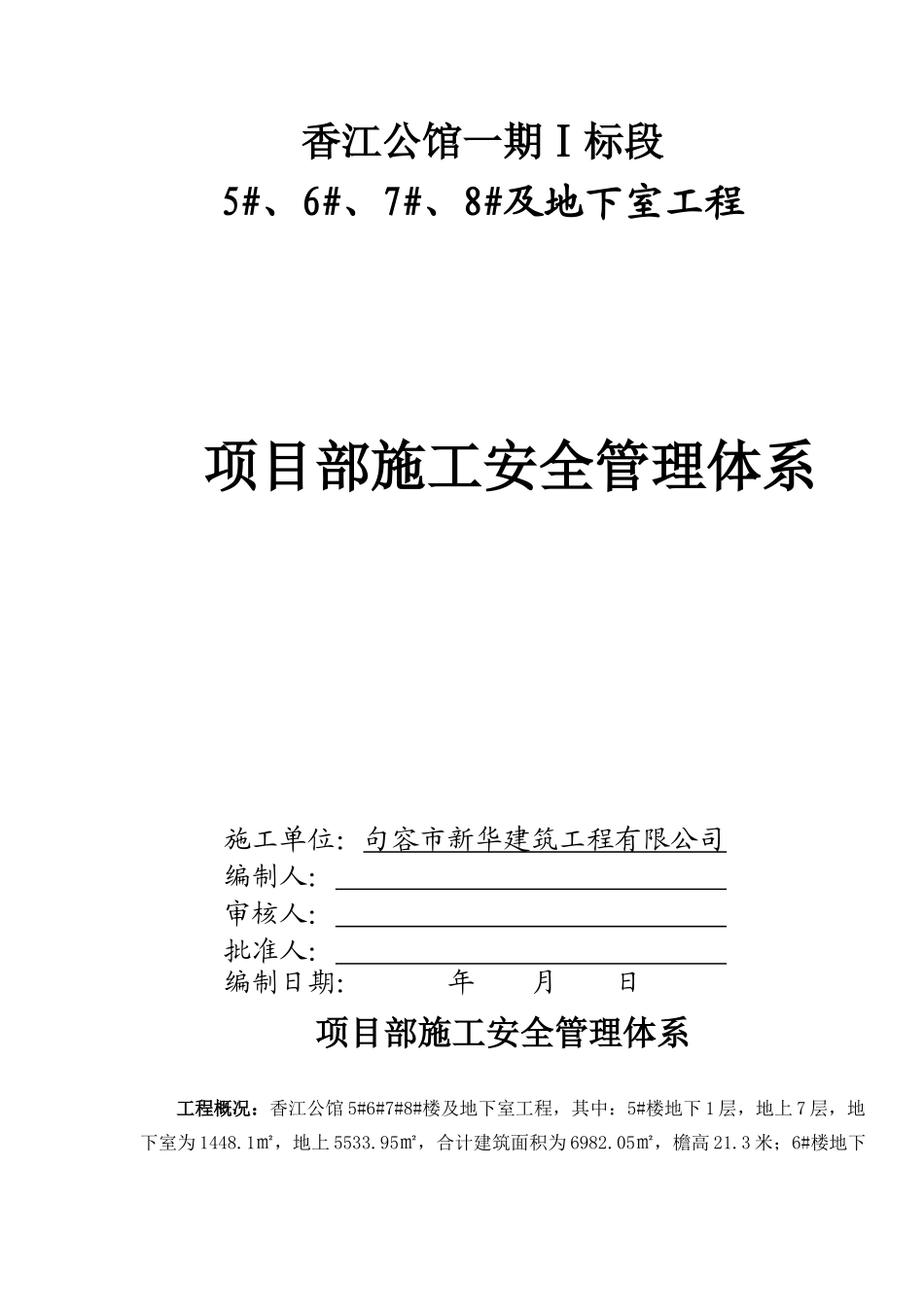 建筑工程项目部施工安全管理体系方案_第3页
