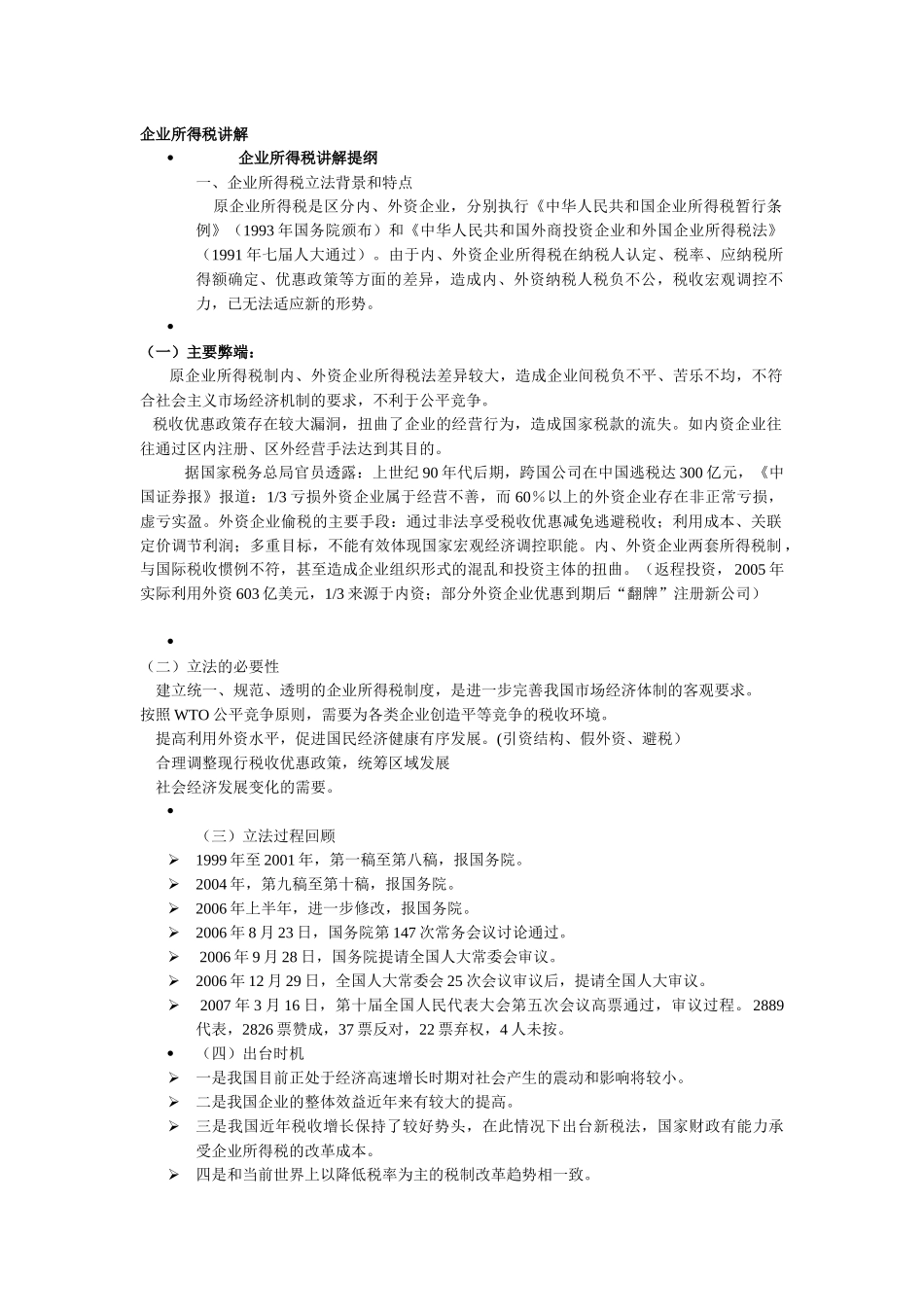 企业所得税讲解_第1页