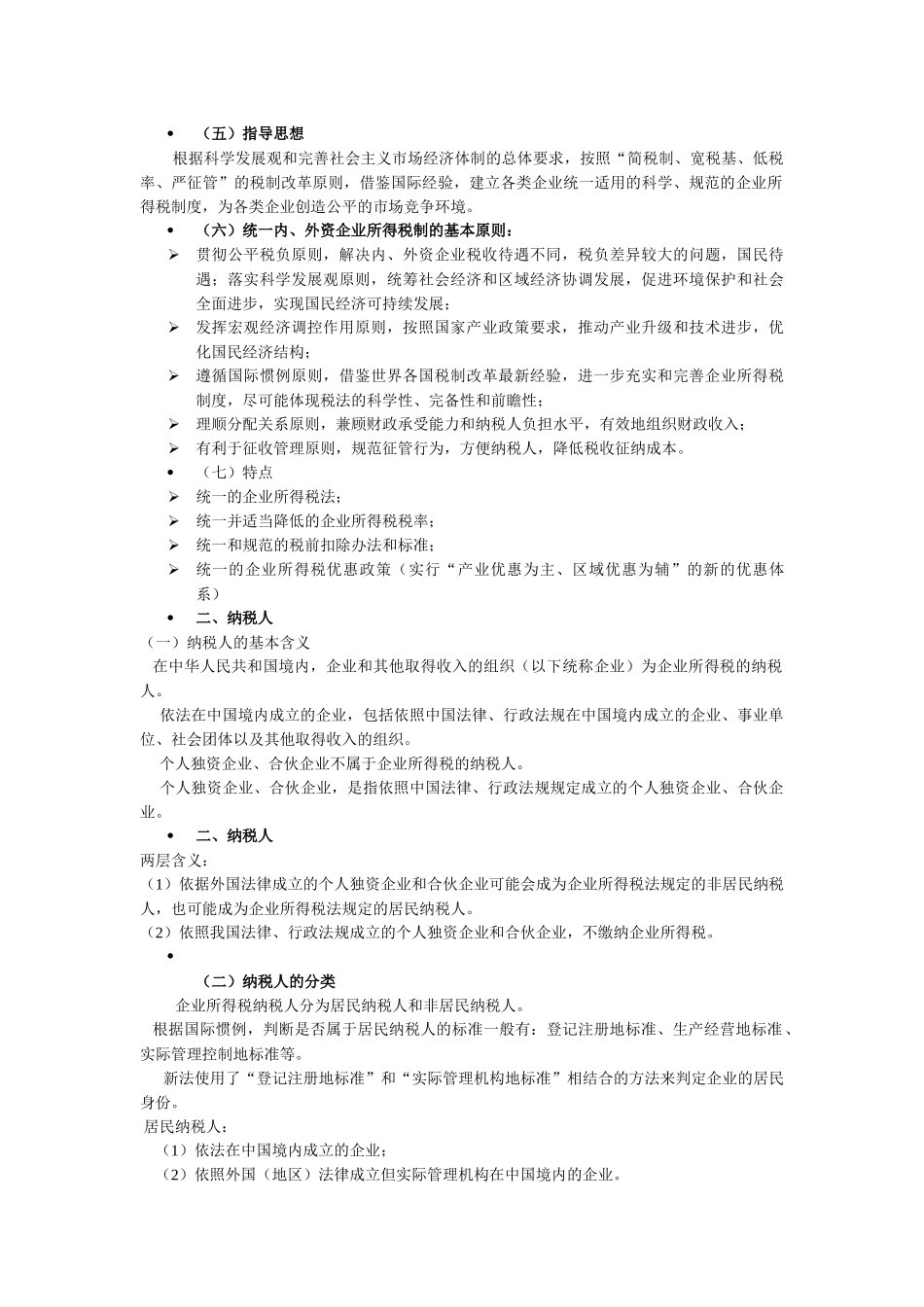 企业所得税讲解_第2页