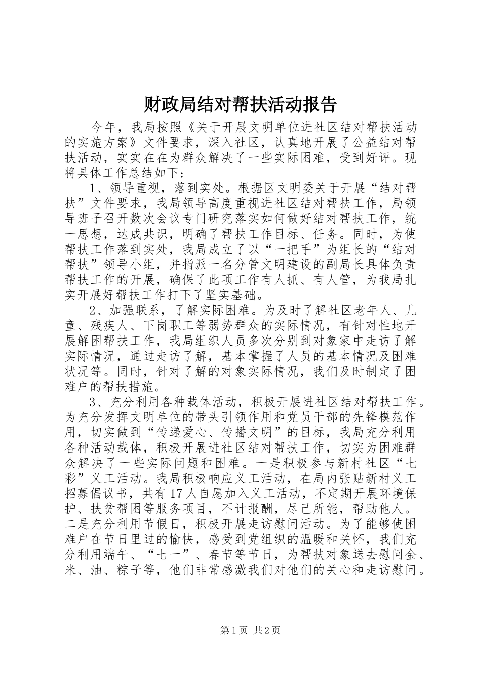 财政局结对帮扶活动报告_第1页