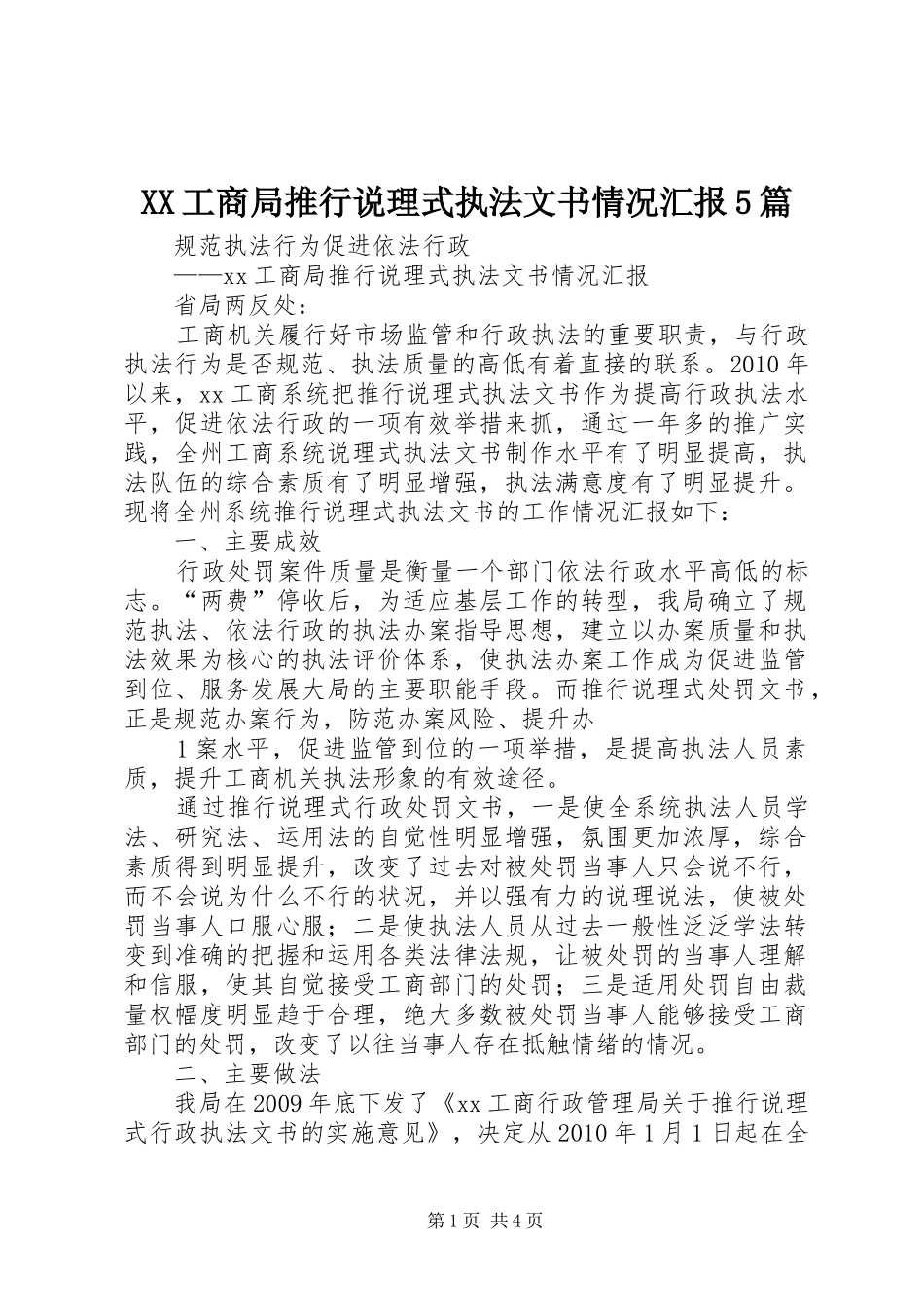 XX工商局推行说理式执法文书情况汇报5篇_第1页
