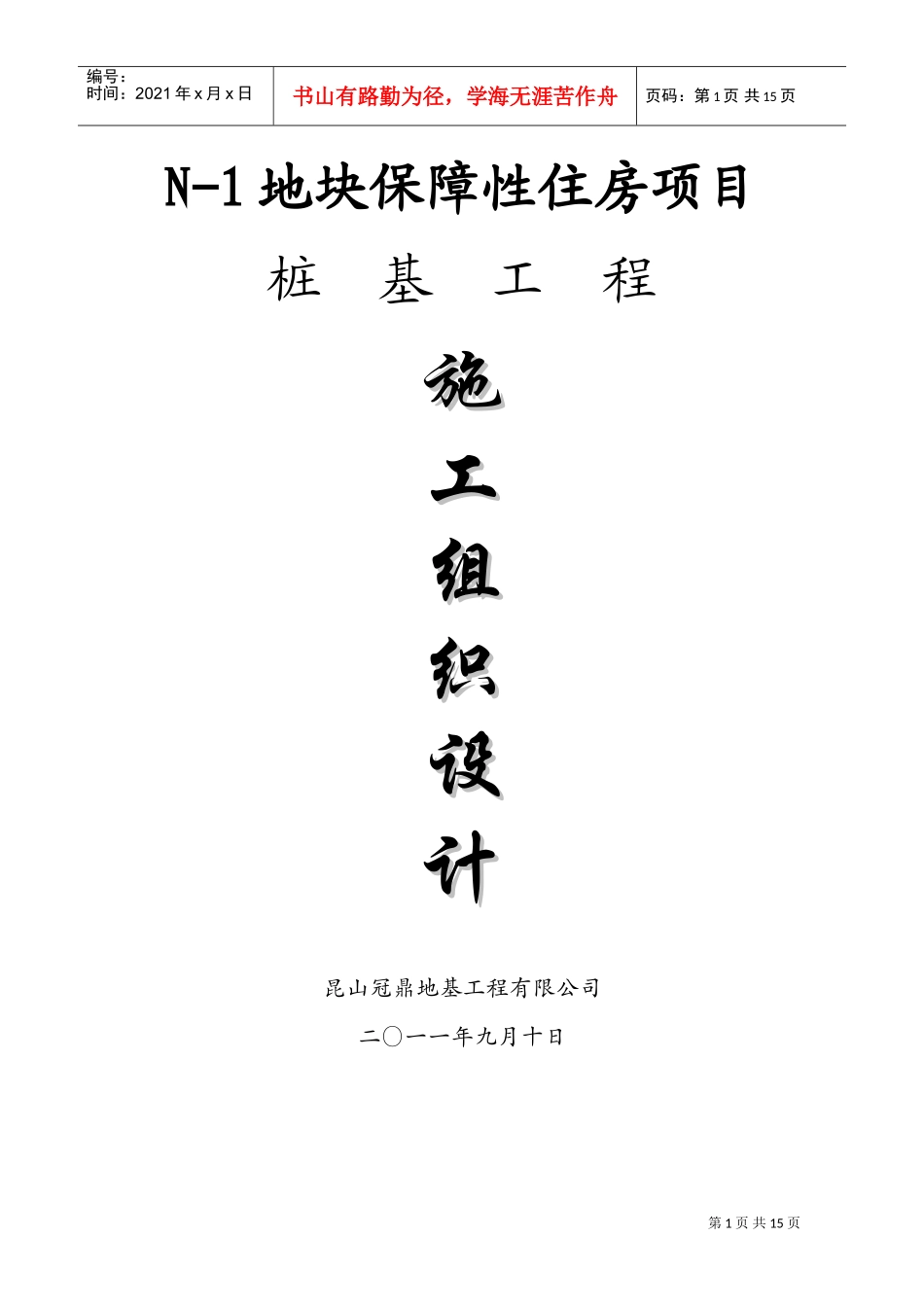 锤击桩施工组织设计(1)(DOC21页)_第1页