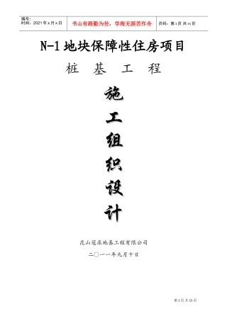 锤击桩施工组织设计(1)(DOC21页)