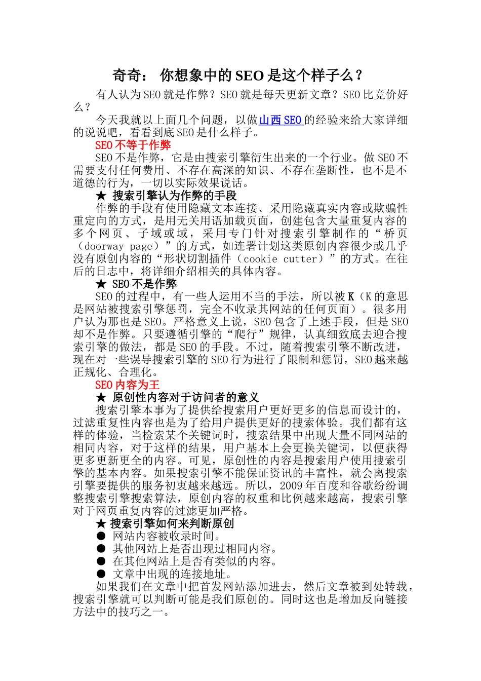 奇奇： 你想象中的SEO是这个样子么？_第1页