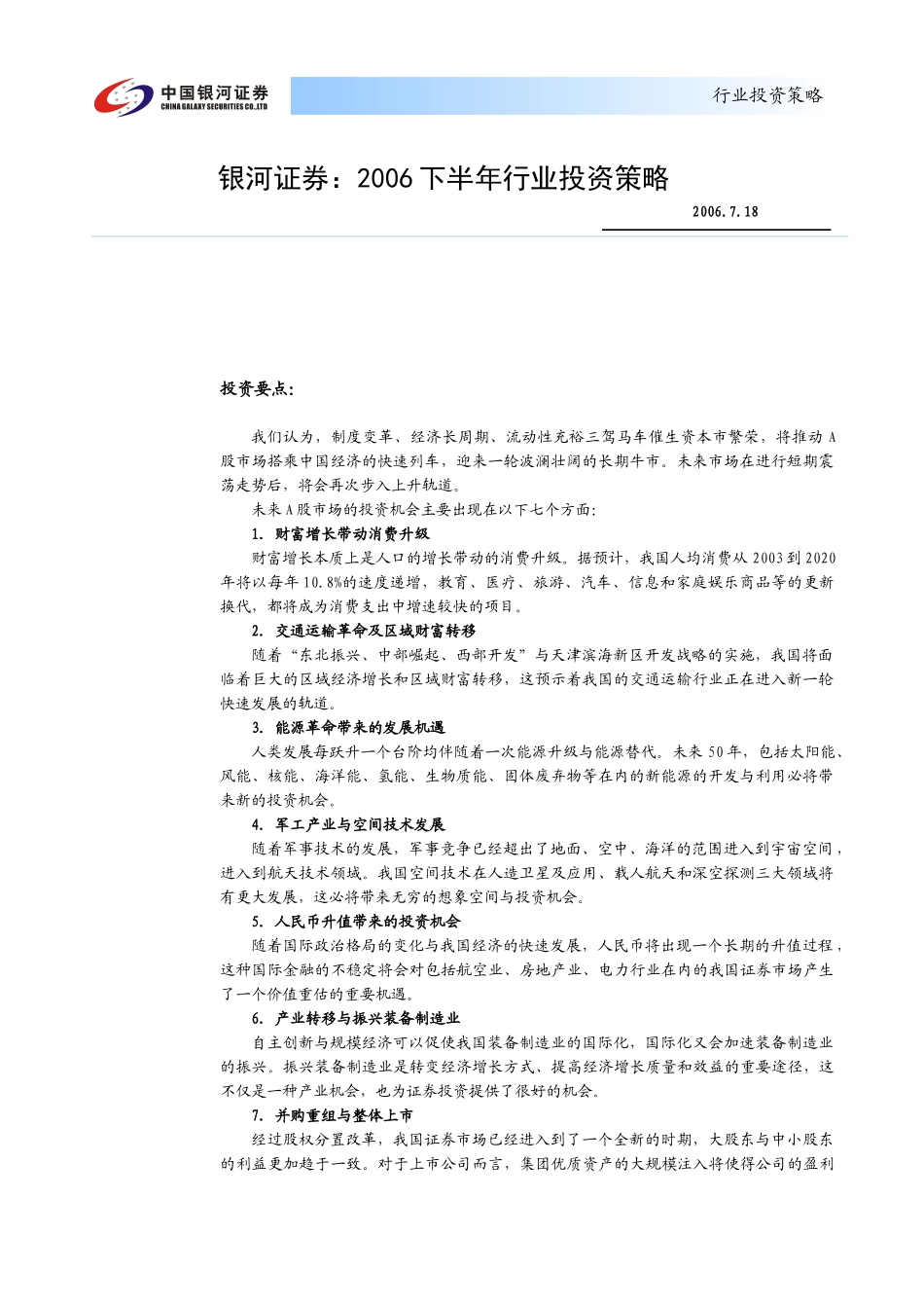 某某证券年度行业投资策略研究( 7)_第1页