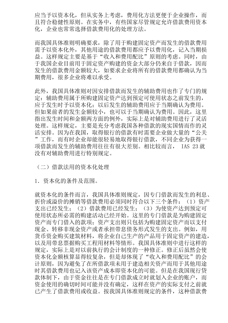 借款费用的准则比较_第2页