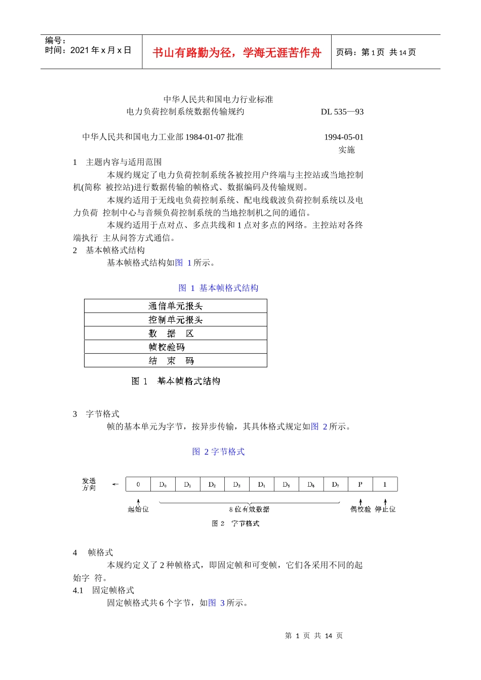 电力负荷控制系统数据传输规约1687870563_第1页