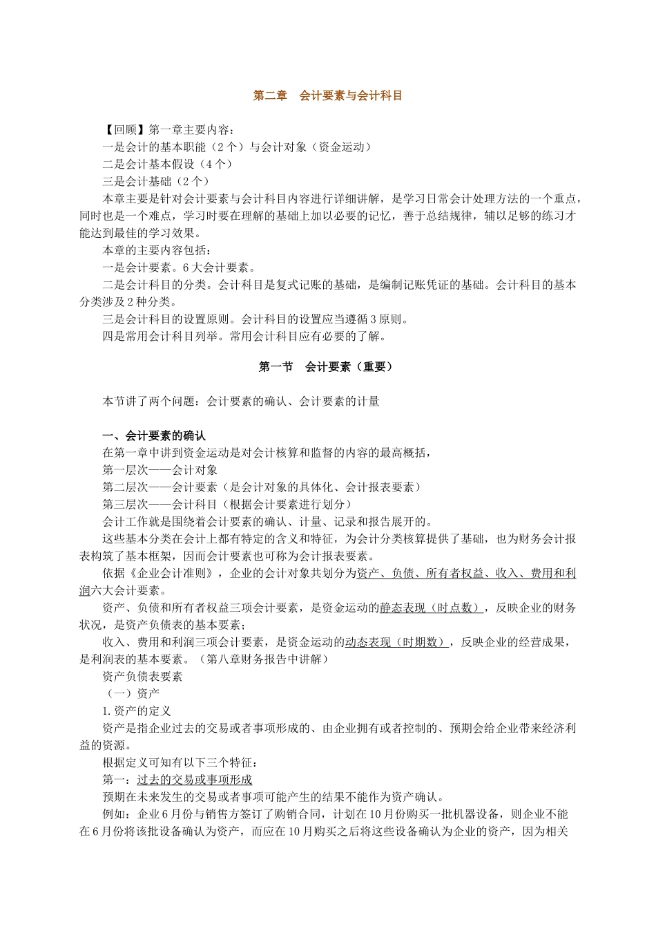 会计基础 会计要素与会计科目_第1页