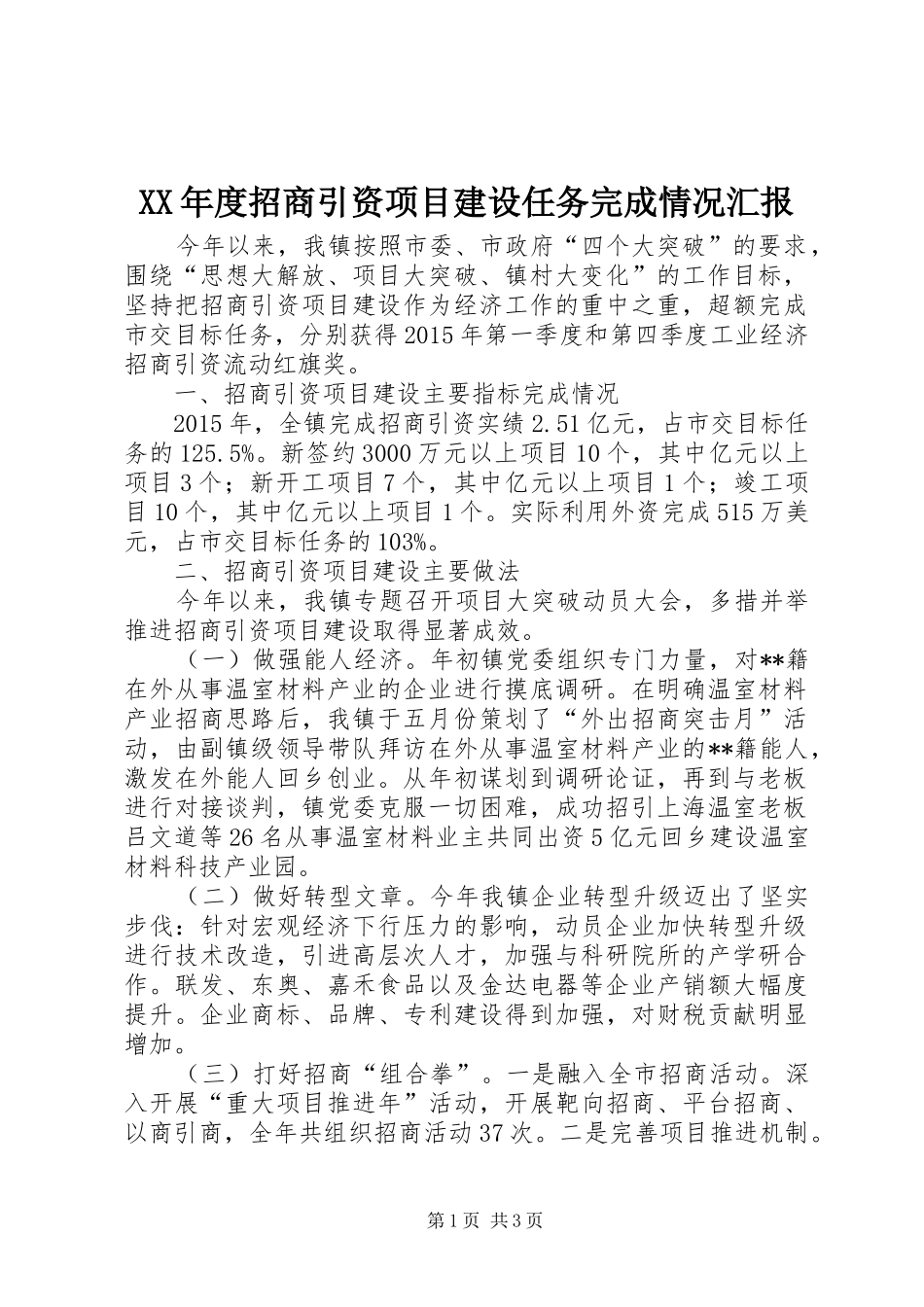 XX年度招商引资项目建设任务完成情况汇报_第1页