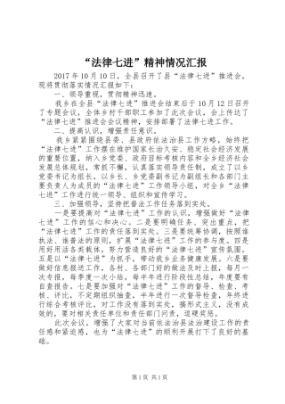 “法律七进”精神情况汇报