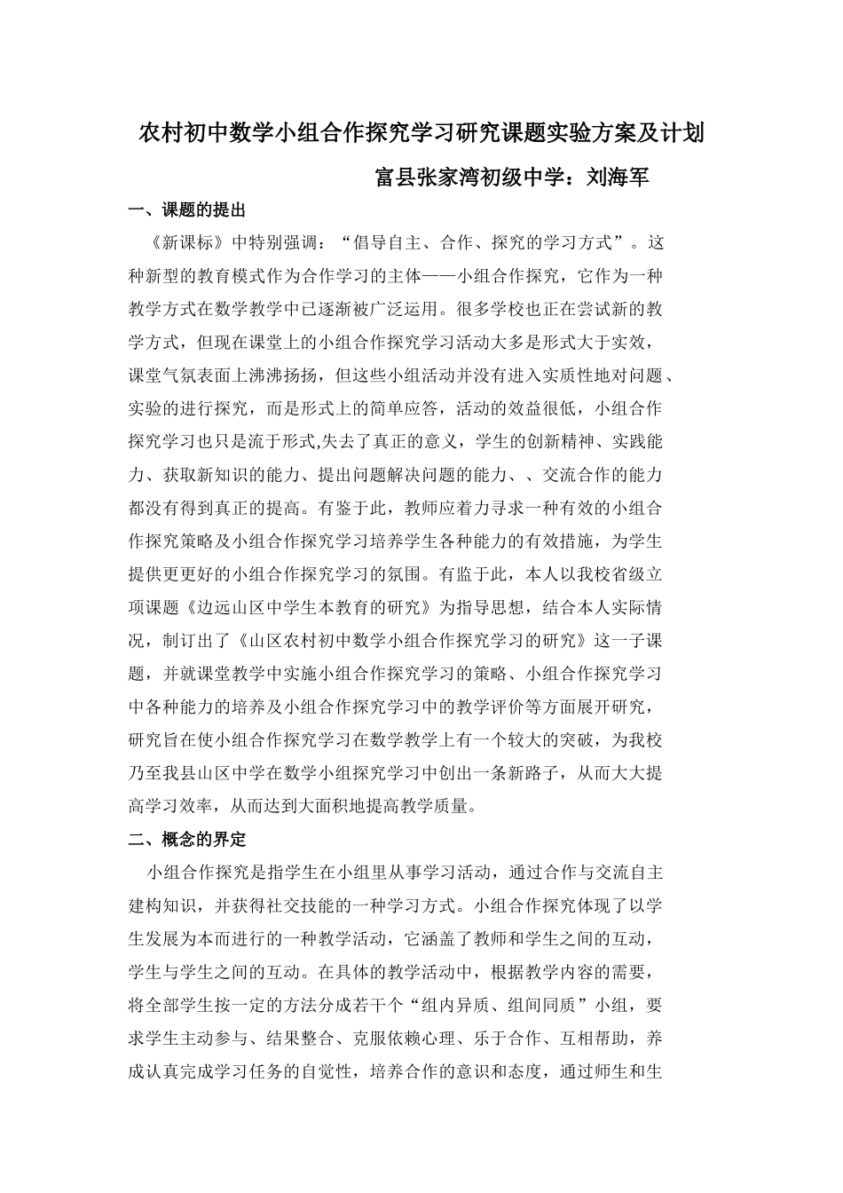 农村初中数学小组合作探究学习的研究课题实验方案[1]_第1页