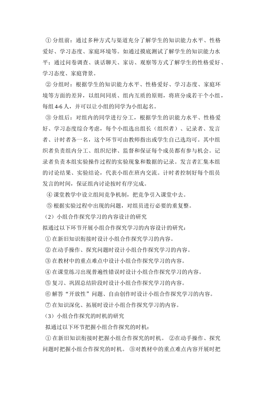 农村初中数学小组合作探究学习的研究课题实验方案[1]_第3页