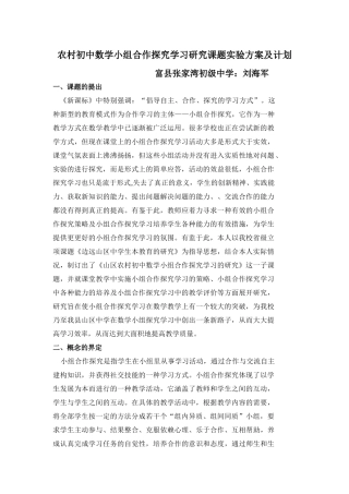 农村初中数学小组合作探究学习的研究课题实验方案[1]