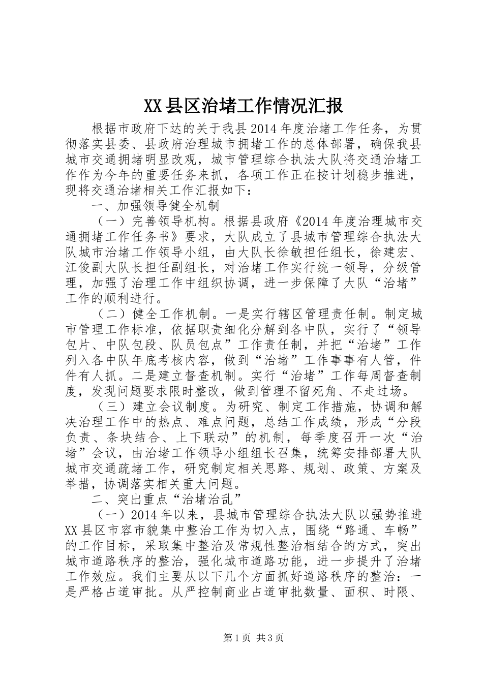 XX县区治堵工作情况汇报_第1页