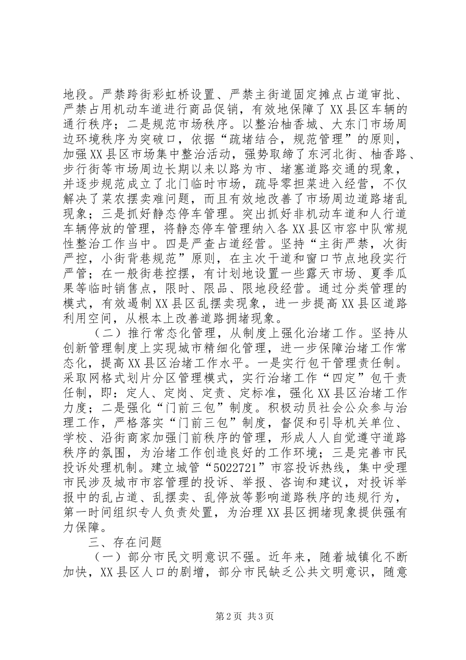 XX县区治堵工作情况汇报_第2页