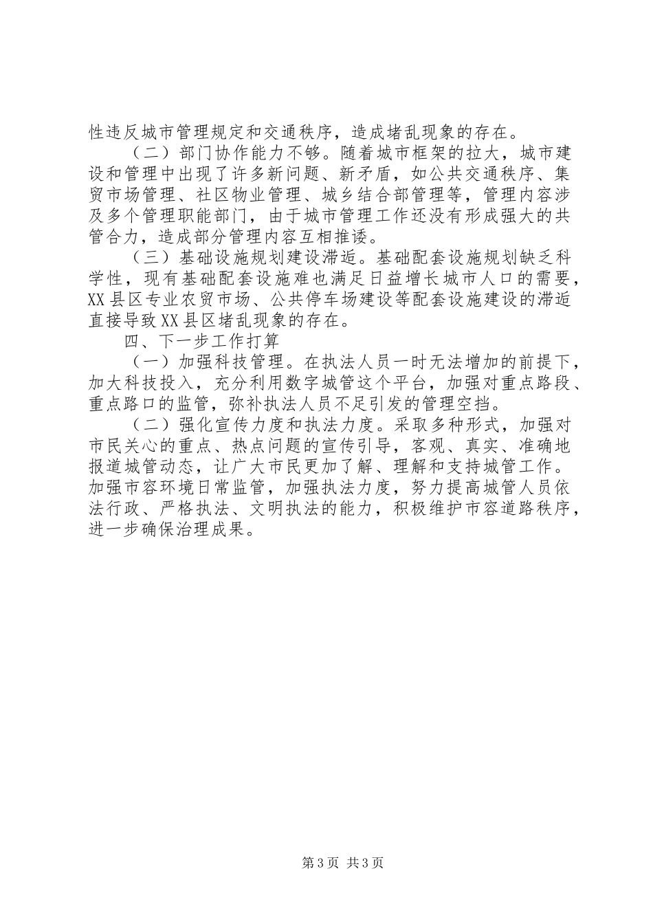 XX县区治堵工作情况汇报_第3页