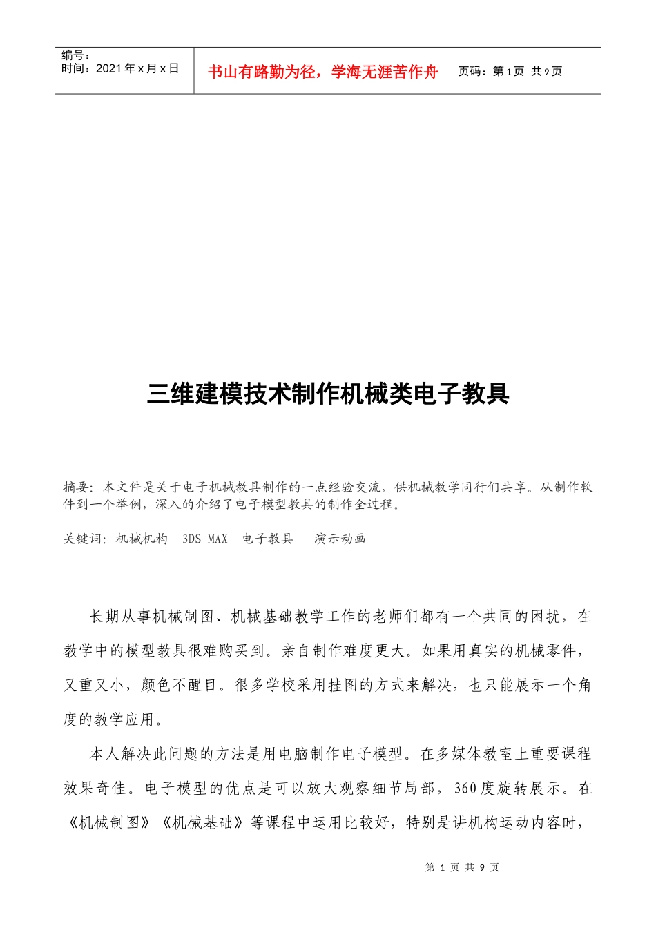 试论三维建模技术制作机械类电子教具_第1页