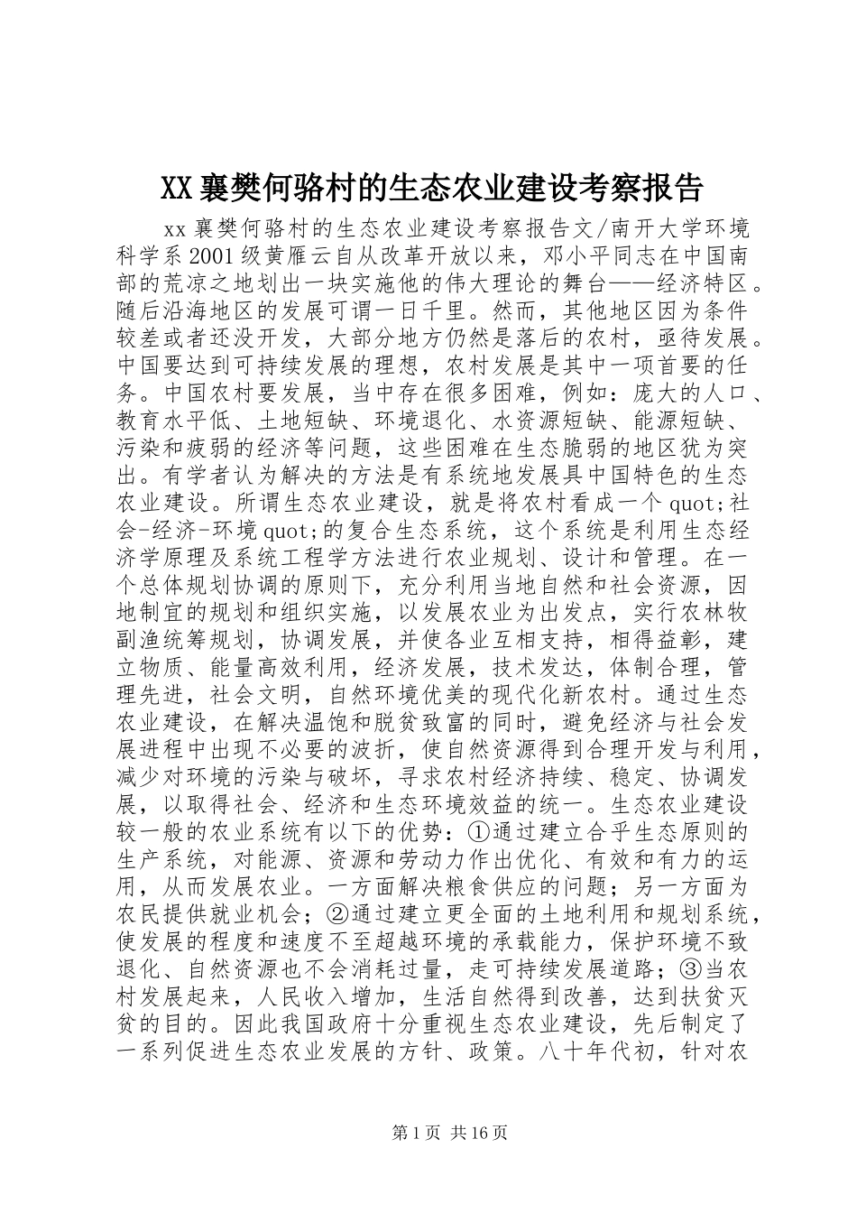 XX襄樊何骆村的生态农业建设考察报告_第1页