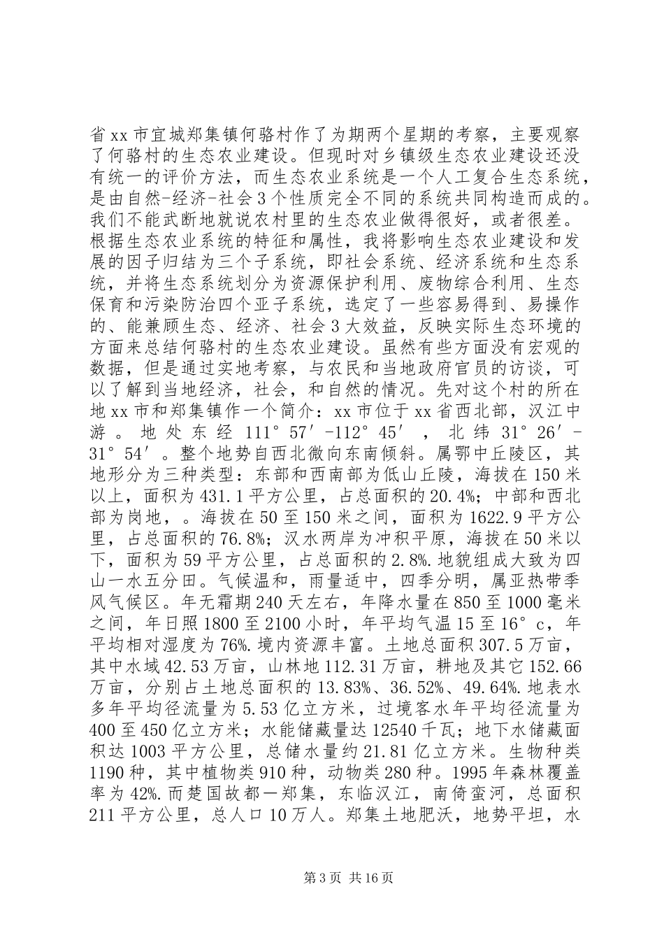 XX襄樊何骆村的生态农业建设考察报告_第3页