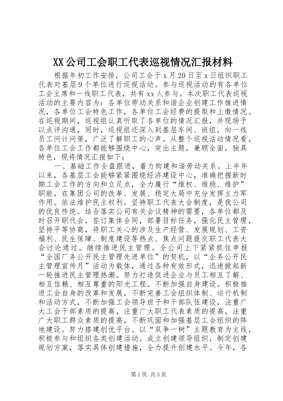 XX公司工会职工代表巡视情况汇报材料_第1页