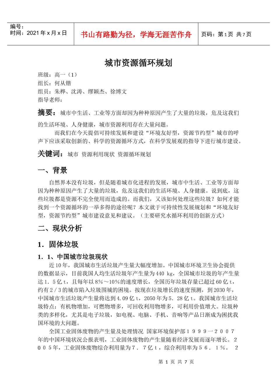 研究性学习 城市资源循环规划_第1页