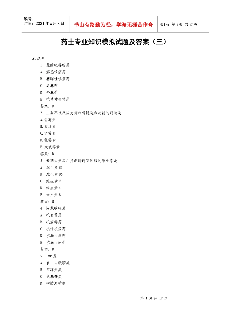 药士专业知识模拟试题及答案(三_第1页