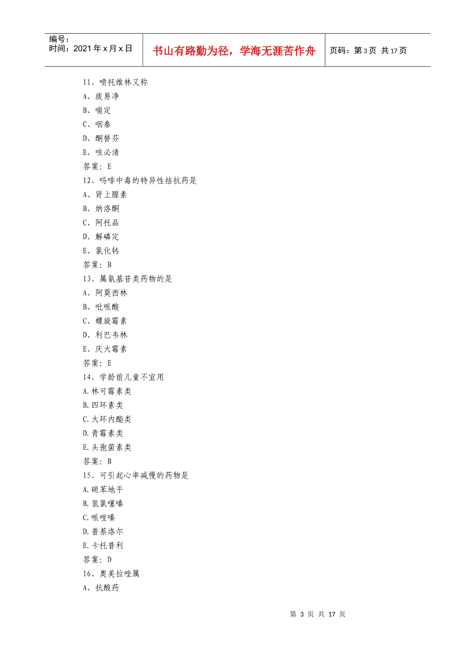药士专业知识模拟试题及答案(三_第3页