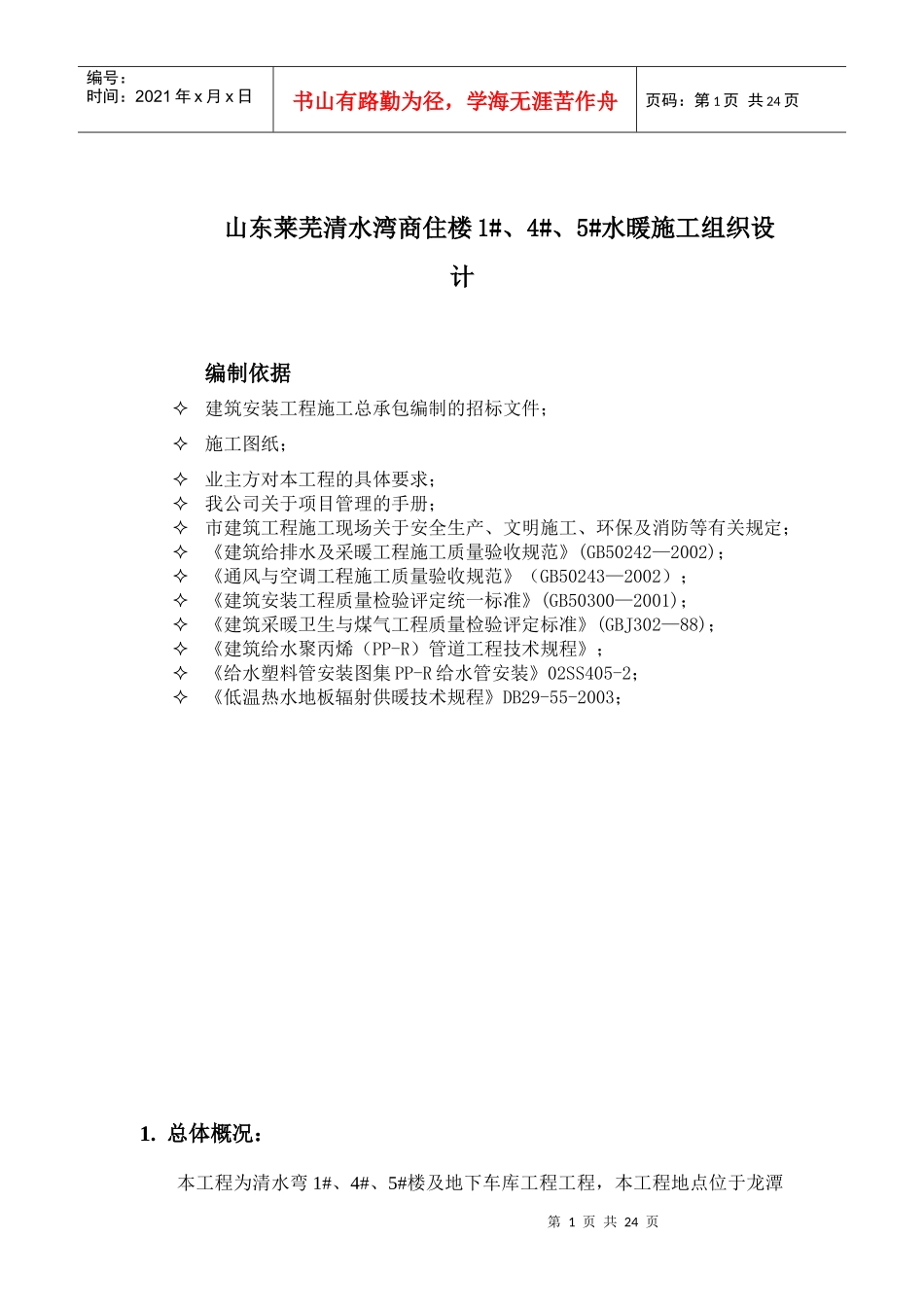 高层住宅水暖施工组织设计_secret_第1页