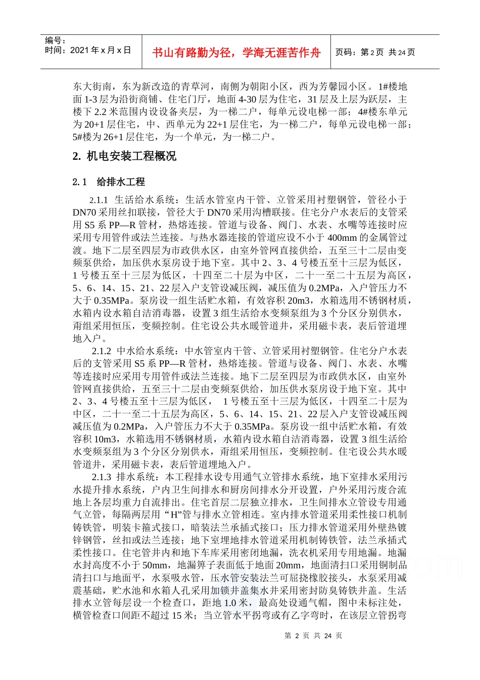 高层住宅水暖施工组织设计_secret_第2页