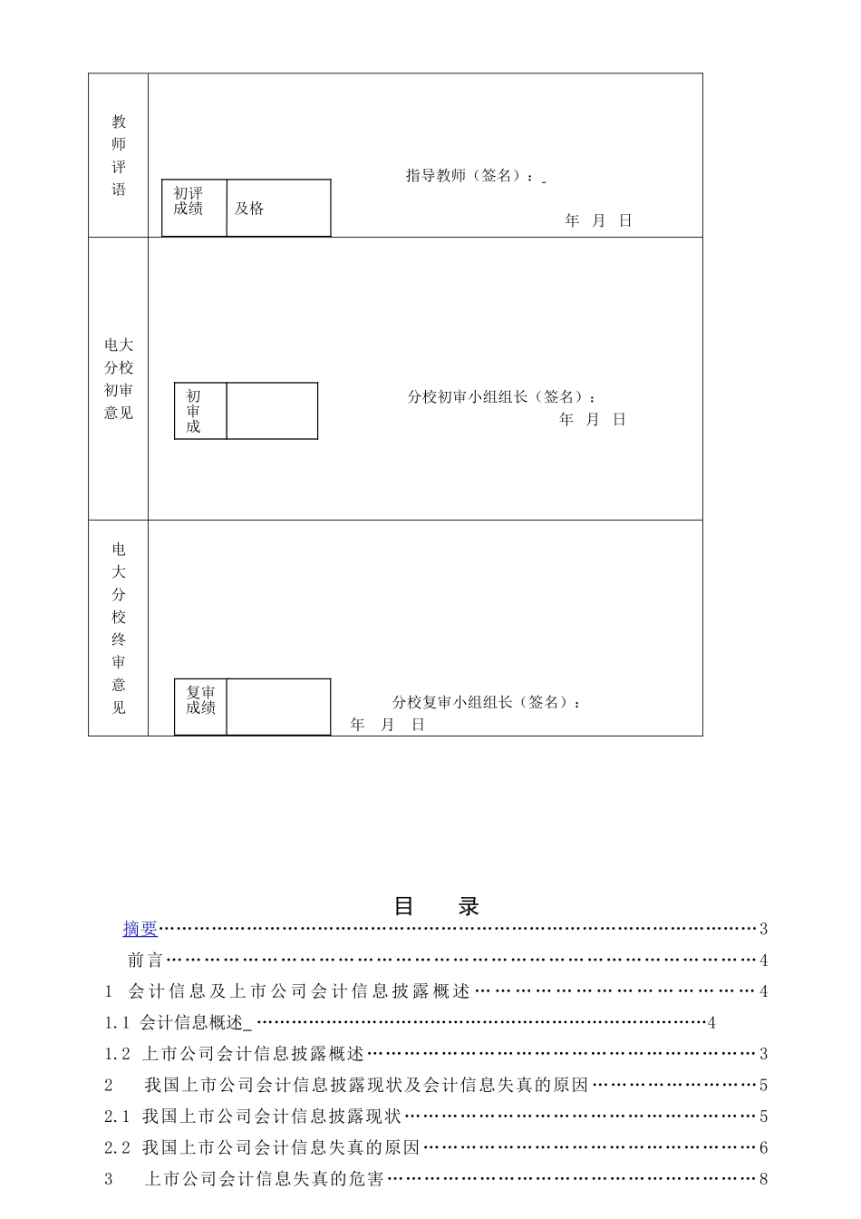 浅析我国上市公司会计信息失真的原因及治理建议_第2页