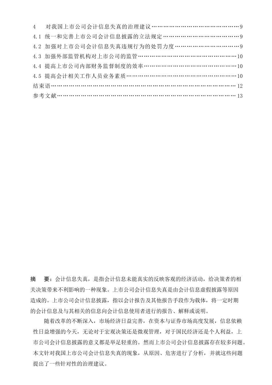 浅析我国上市公司会计信息失真的原因及治理建议_第3页